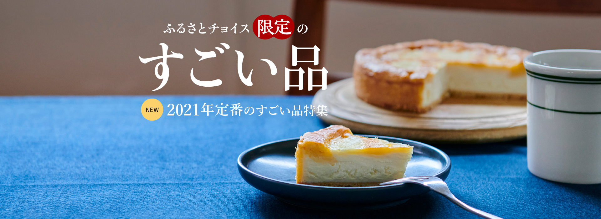 ふるさとチョイス限定のすごい品 NEW 2021年定番のすごい品