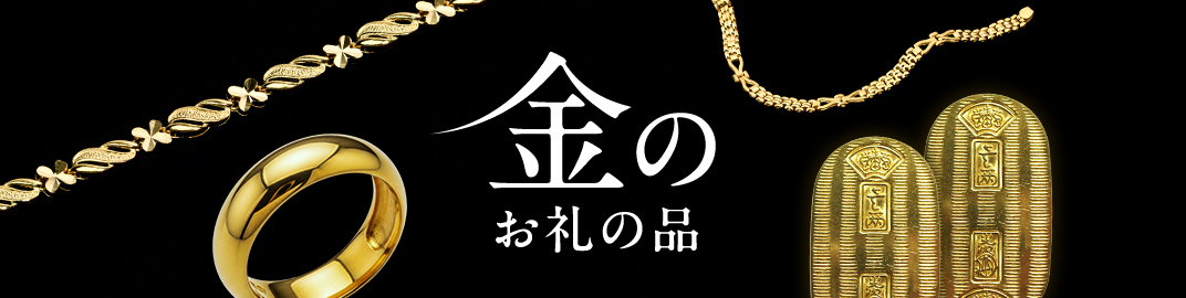 金のお礼の品