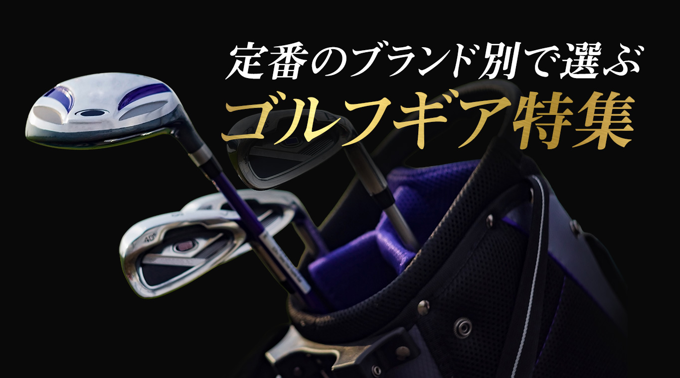 定番の​ブランド別で​選ぶ　ゴルフギア特集