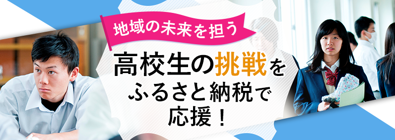 地域の未来を担う高校生の挑戦をふるさと納税で応援！