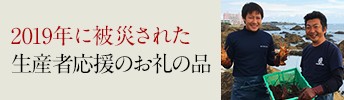 今年被災された生産者応援のお礼の品