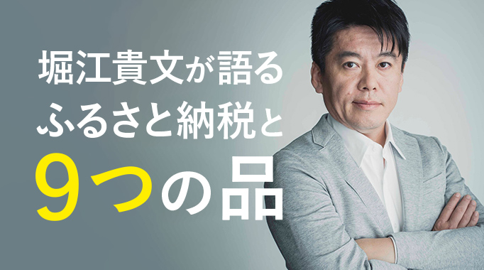 堀江貴文が語るふるさと納税と9つの品
