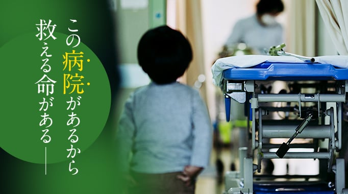 この病院があるから救える命がある