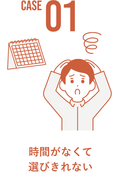 CASE01 時間がなくて選びきれない
