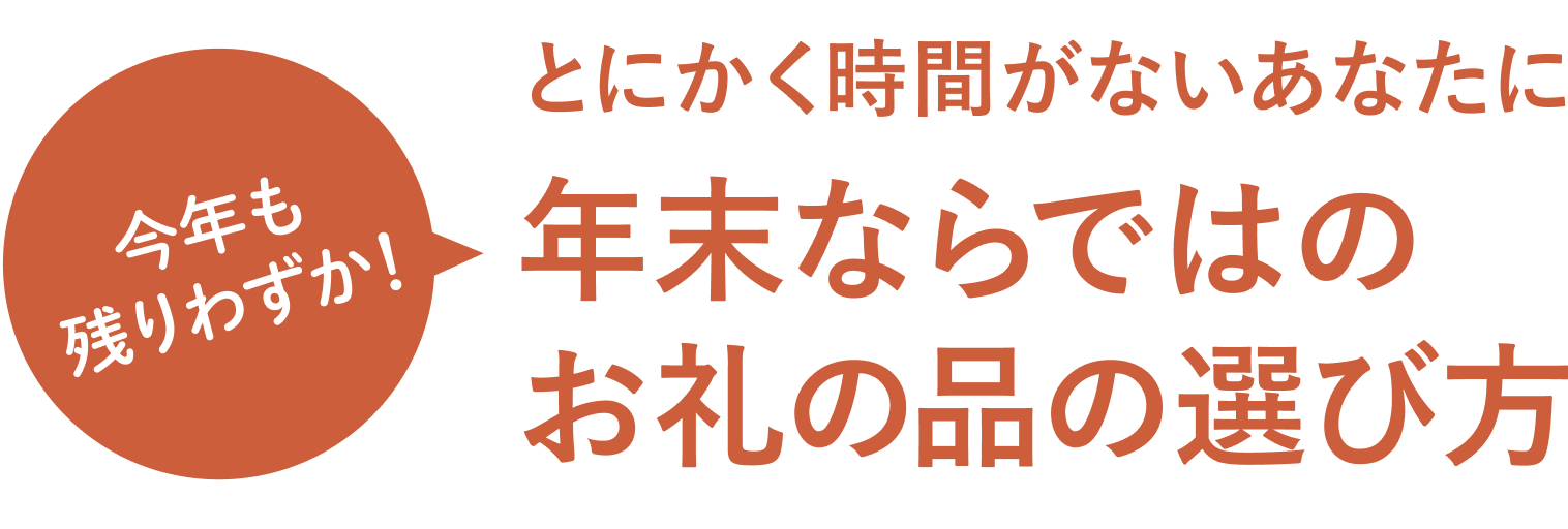 今年も残りわずか!とにかく時間がないあなたに 年末ならではのお礼の品の選び方