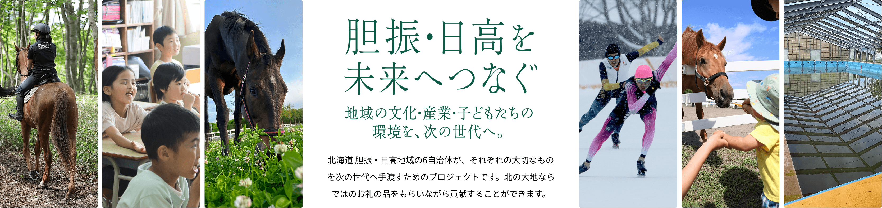 胆振・日高を未来へつなぐ。地域の文化・産業・子どもたちの環境を、次の世代へ。北海道 胆振・日高地域の6自治体が、それぞれの大切なものを次の世代へ手渡すためのプロジェクトです。