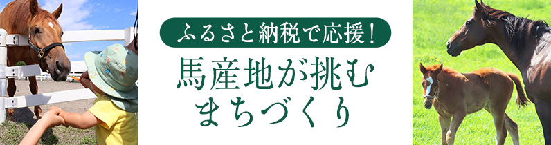 ふるさと納税で応援！馬産地が挑むまちづくり