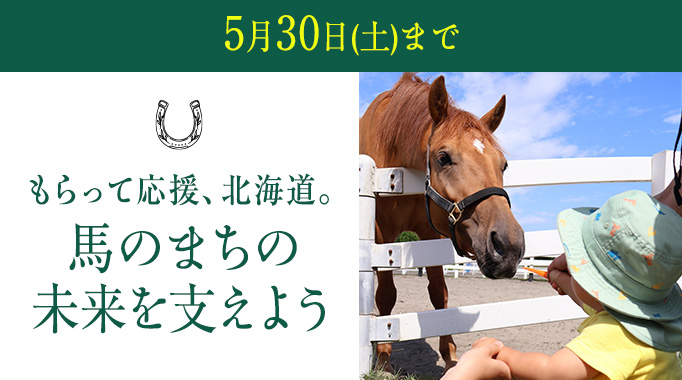 ふるさと納税で応援！馬産地が挑むまちづくり