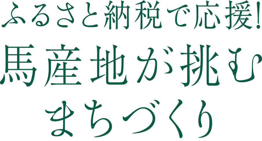 ふるさと納税で応援！馬産地が挑むまちづくり