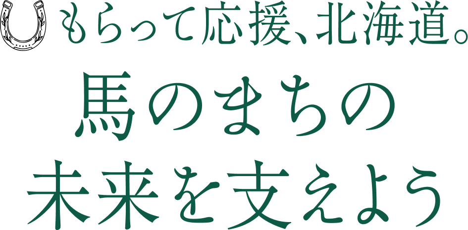 もらって応援、北海道。 馬のまちの未来を支えよう