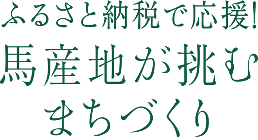 ふるさと納税で応援！馬産地が挑むまちづくり