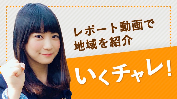 レポート動画で地域を紹介 いくチャレ！