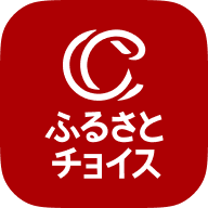 ふるさとチョイス公式アプリのダウンロードはこちら