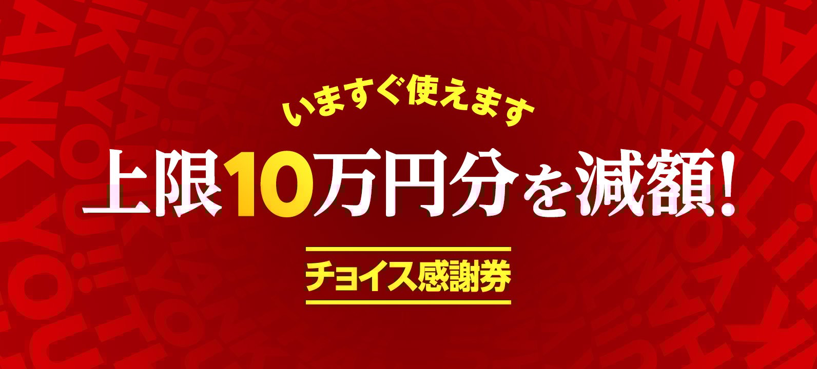 上限10万円分を減額！チョイス感謝券 今すぐ使えます