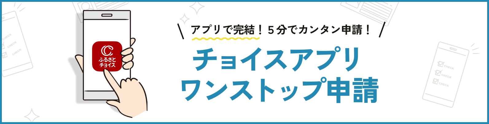 アプリで完結！5分でカンタン申請！