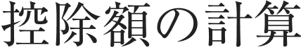 控除額の計算