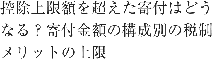 控除上限額を超えた寄付はどうなる？寄付金額の構成別の税制メリットの上限