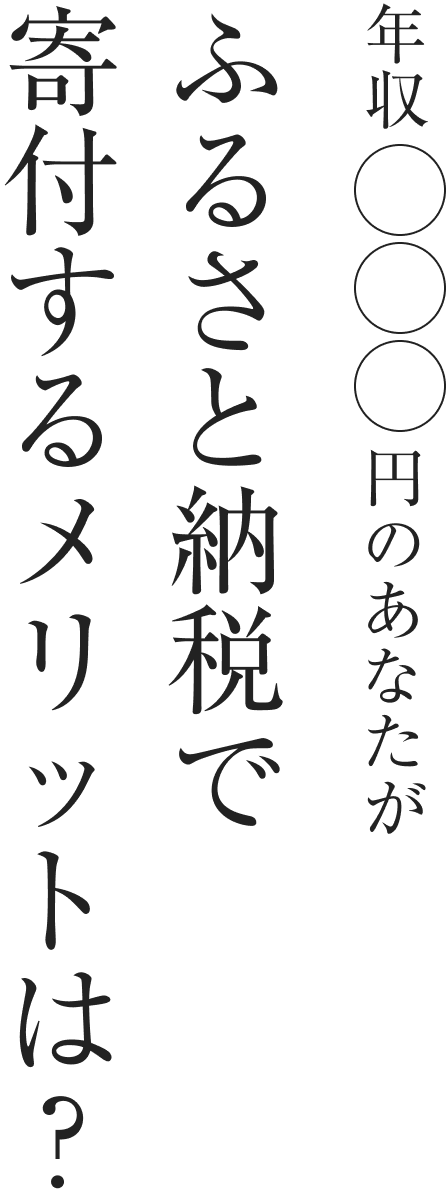 年収⚪︎⚪︎⚪︎円のあなたがふるさと納税で寄付するメリットは？