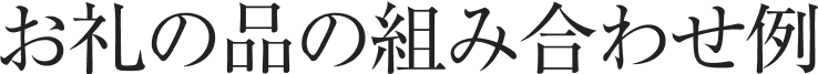 お礼の品の組み合わせ例