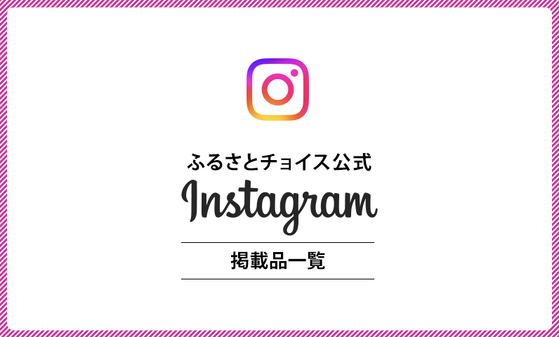 ふるさとチョイス公式Instagram掲載品一覧