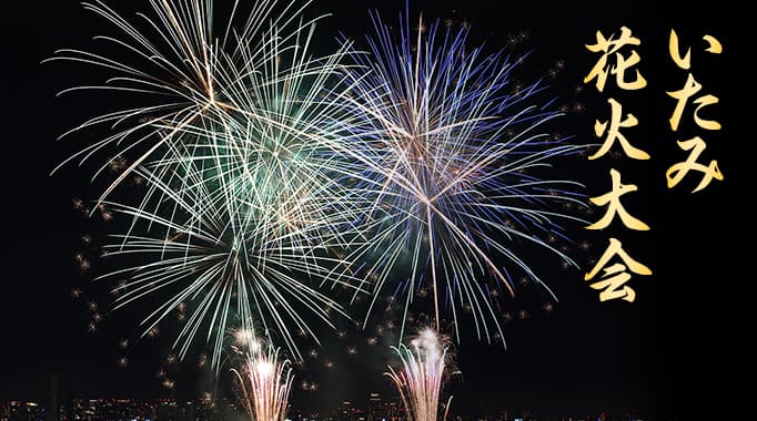 令和8年度「第46回いたみ花火大会」