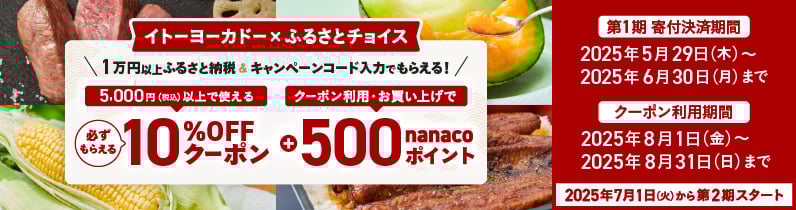 イトーヨーカドー×ふるさとチョイス　1万円以上のふるさと納税＆キャンペーンコード入力でもらえる！