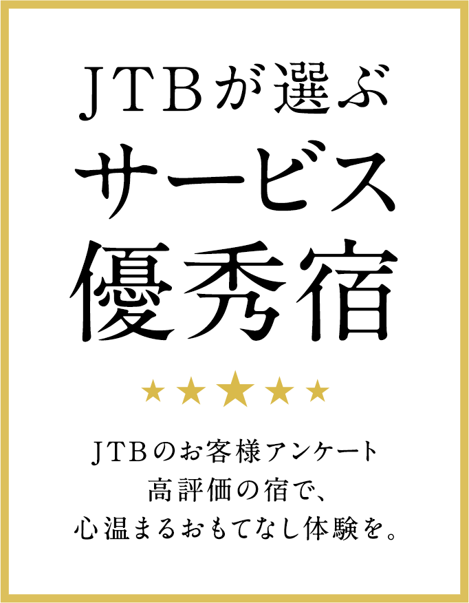 JTBが選ぶサービス優秀宿 JTBのお客様アンケート高評価の宿で、心温まるおもてなし体験を。