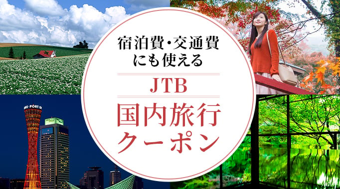 JTB国内旅行クーポン