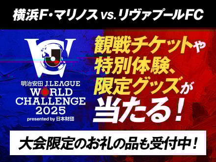 「横浜F・マリノス VS. リヴァプールFC」観戦チケットや特別体験、限定グッズが当たる！