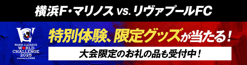 横浜F・マリノス VS. リヴァプールFC 観戦チケットや特別体験、限定グッズが当たるキャンペーン開催！ 大会限定のお礼の品も受付中！