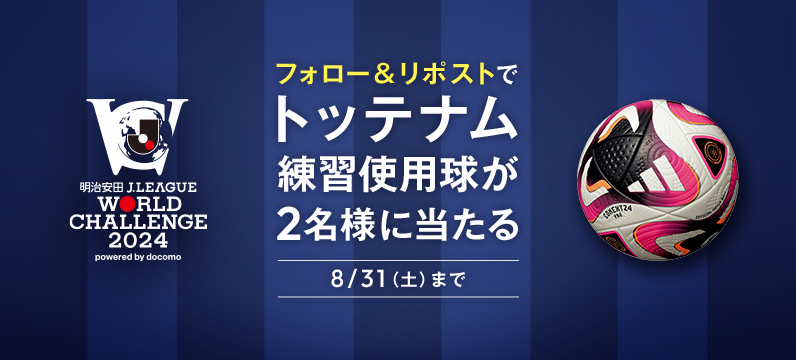 フォロー&リポストでトッテナム練習使用球が2名様に当たる 8月31日(土)まで