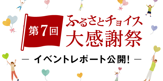 第7回 ふるさとチョイス大感謝祭 イベントレポート公開！