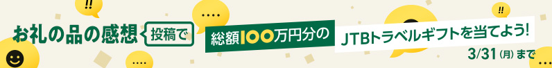 お礼の品の感想投稿で総額100万円分のJTBトラベルギフトを当てよう！3月31日月曜日まで