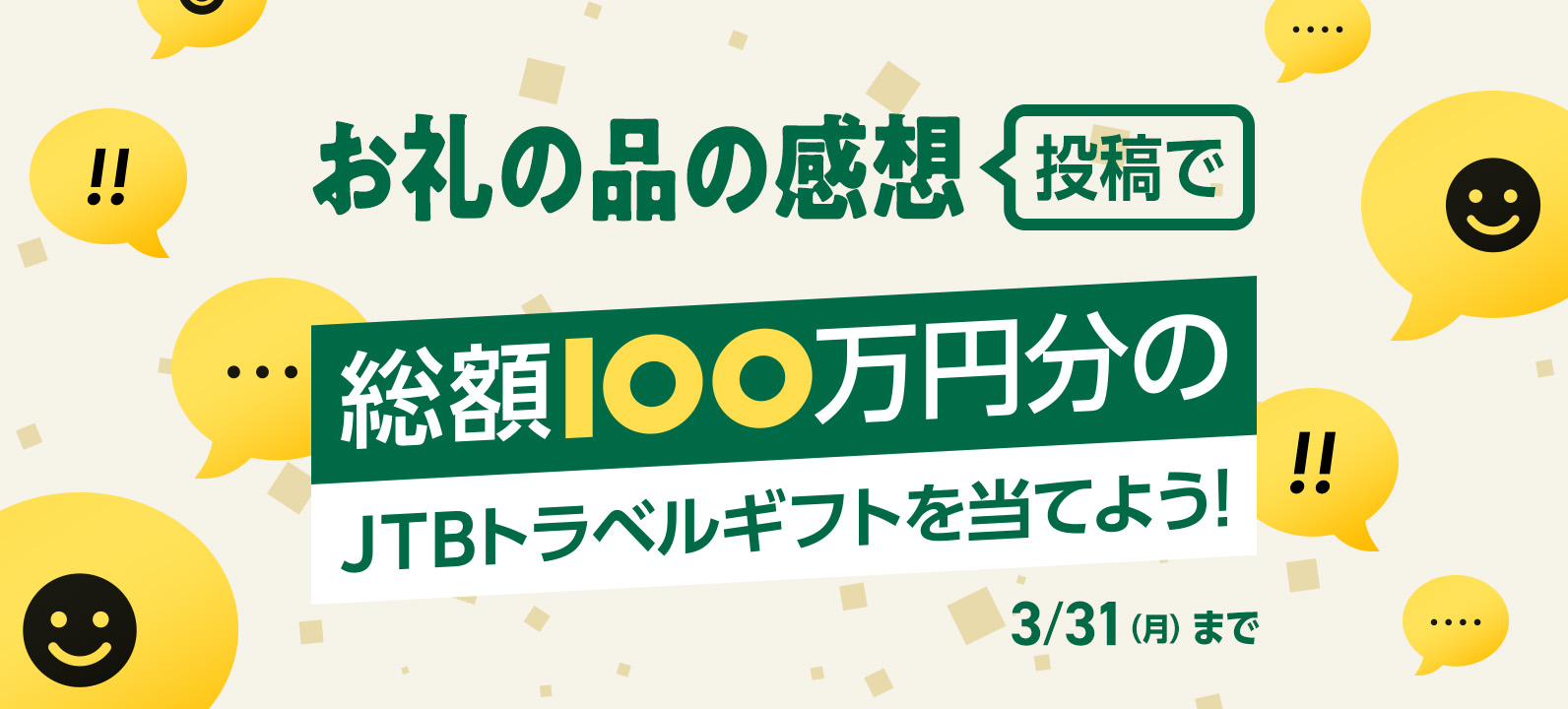お礼の品の感想投稿で 総額100万円分のJTBトラベルギフトを当てよう! 2025年3月31日(月)まで
