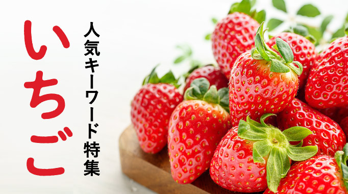 人気キーワード特集 いちご