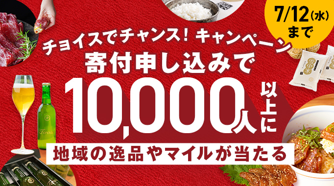 何が当たるかお楽しみ！チョイスでチャンス！キャンペーン 寄付申し込みで10,000人以上に地元企業のアイデア賞品などをプレゼント 7/12(水)まで