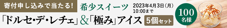 寄付申し込みで当たる！希少スイーツ「ドルセ・デ・レチェ」＆「極み」アイス5個セット 100名様 2023年4月3日月曜日10:00まで