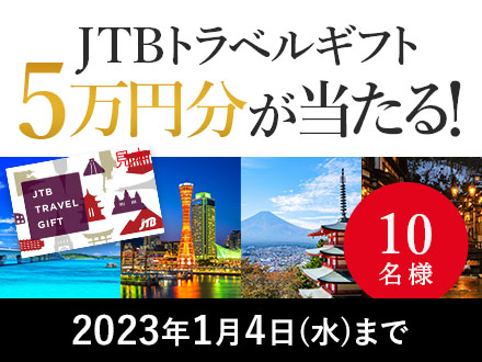 JTBトラベルギフト5万円分が当たる 1名様 2023年1月4日水曜日まで