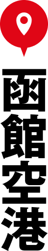 函館空港