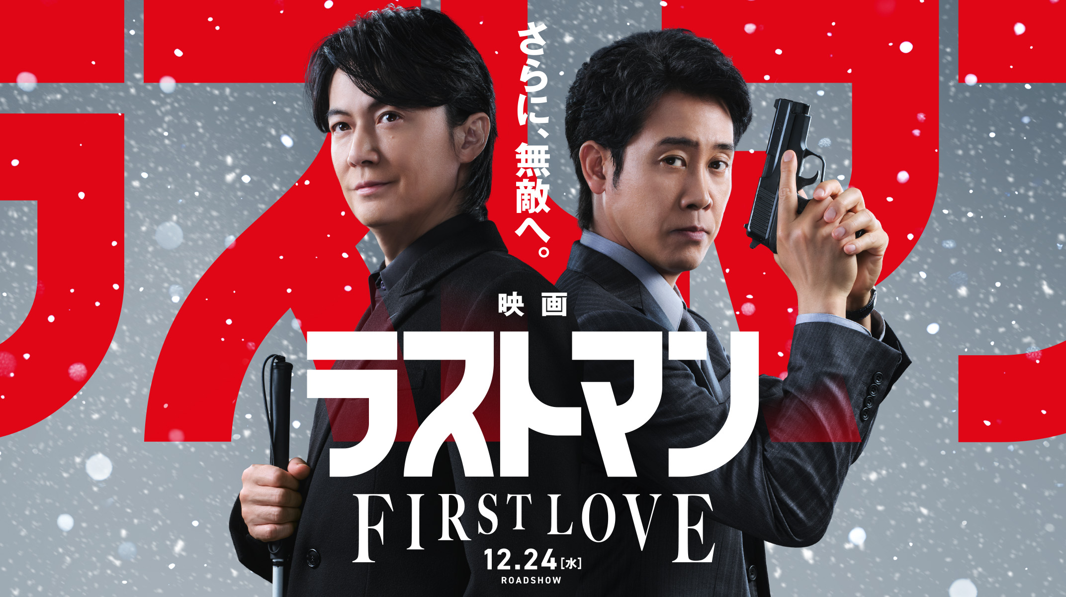 さらに、無敵へ。 映画ラストマン FIRST LOVE