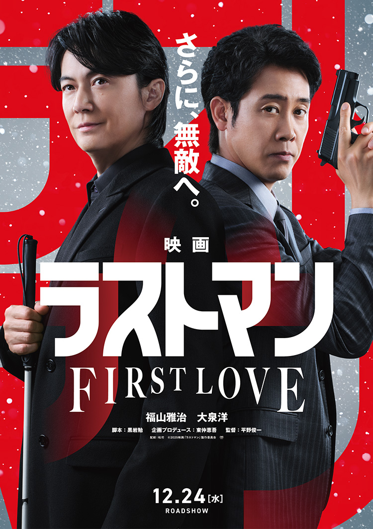 さらに、無敵へ。 映画ラストマン FIRST LOVE