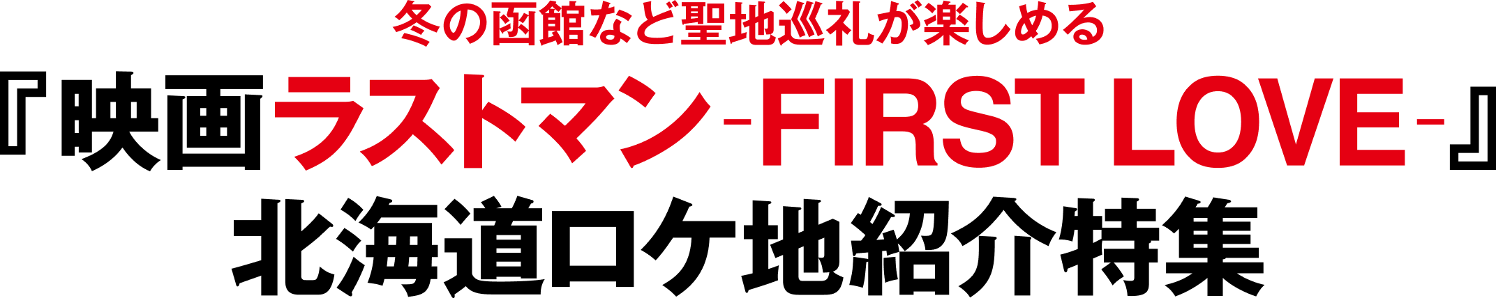 冬の函館など聖地巡礼が楽しめる 映画『ラストマン -FIRST LOVE-』北海道ロケ地紹介特集