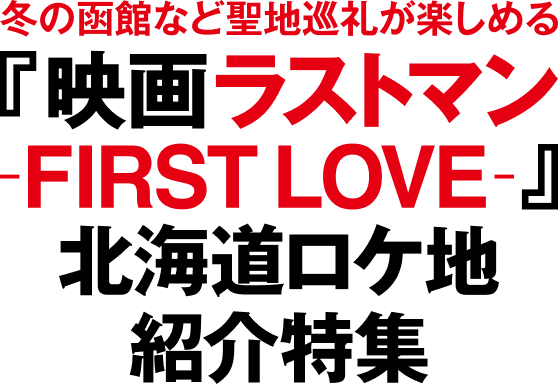冬の函館など聖地巡礼が楽しめる 映画『ラストマン -FIRST LOVE-』北海道ロケ地紹介特集