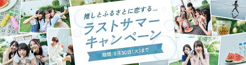 推しとふるさとに恋する...ラストサマーキャンペーン 9月30日（火）まで