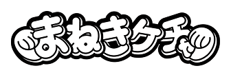 まねきケチャ