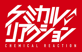ケミカルリアクション