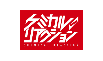 ケミカルリアクション