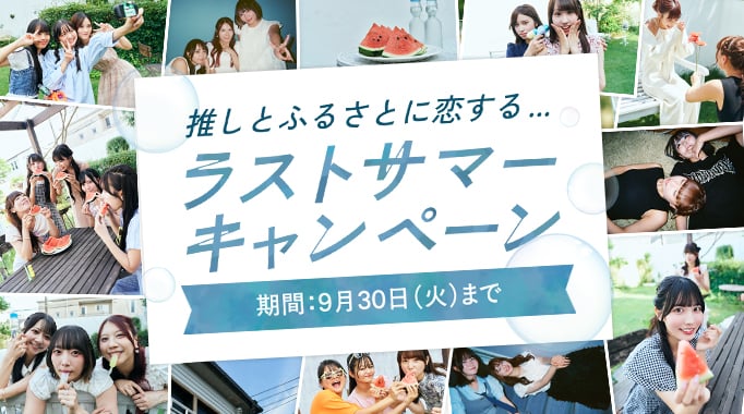 推しとふるさとに恋する…ラストサマーキャンペーン