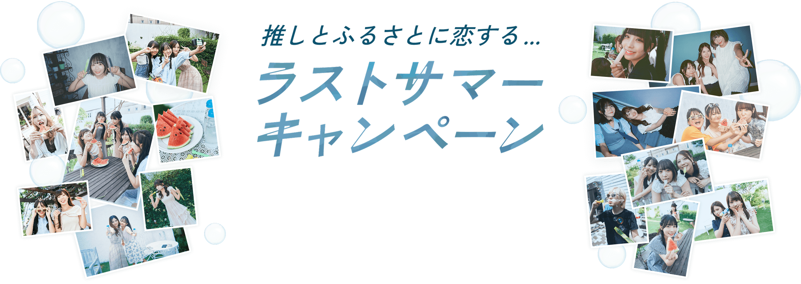推しとふるさとに恋する...ラストサマーキャンペーン