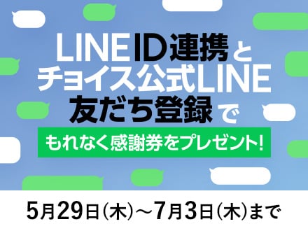 LINEID連携とチョイス公式LINE友だち登録でもれなく感謝券をプレゼント！7月3日木曜日まで